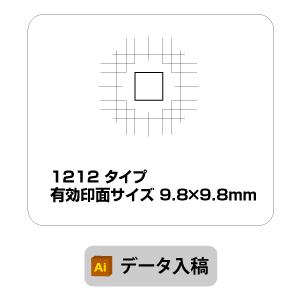 スタンプ　データ入稿　オリジナル作成　9.8×9.8mm　ブラザー 1212　イラストレーター　オー...