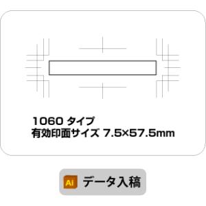 スタンプ　データ入稿　オリジナル作成　7.5×57.5mm　ブラザー1060　イラストレーター　オー...