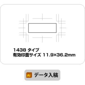 スタンプ　データ入稿　オリジナル作成　11.9×36.2mm　ブラザー1438　イラストレーター　オ...