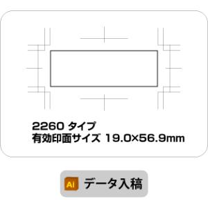 スタンプ　データ入稿　オリジナル作成　19.0×56.9mm　ブラザー 2260　イラストレーター　...