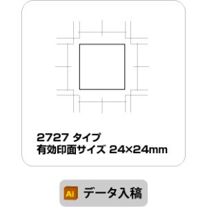 スタンプ　データ入稿　オリジナル作成　24×24mm　ブラザー 2727　イラストレーター　オーダー