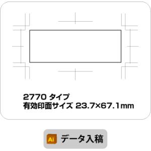 スタンプ　データ入稿　オリジナル作成　23.7×67.1mm　ブラザー 2770　イラストレーター　...