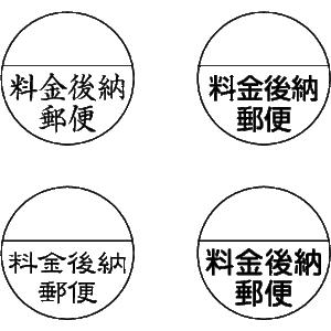料金後納 別納スタンプ　インクカラー ブラック　補充インク1本付属　校正なし