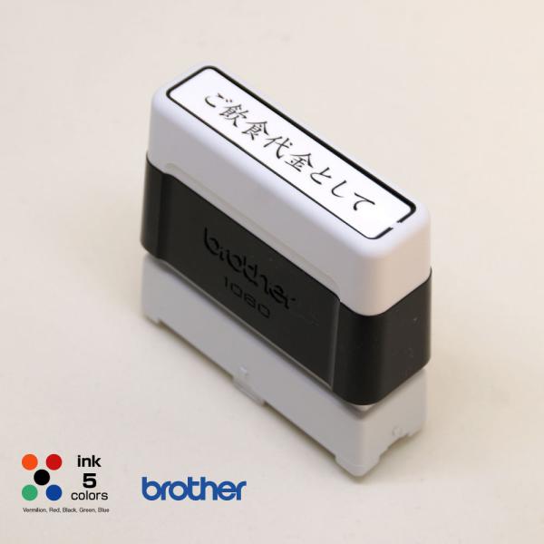 スタンプ「ご飲食代金として」連続捺印　文字部分6.8×50mm / ブラザー1060タイプ brot...