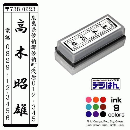 住所印　風雅印　デジはん Mタイプ　16×56mm  スタンプ オーダー オリジナル 作成　インク内...