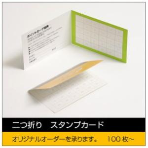二つ折りスタンプカード　印刷　作成　