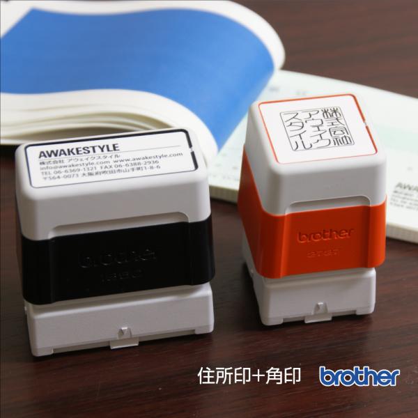 住所印+角印のセット　領収書用スタンプ　インク内蔵型 浸透印　スタンプ　作成　オーダー　ブラザー18...