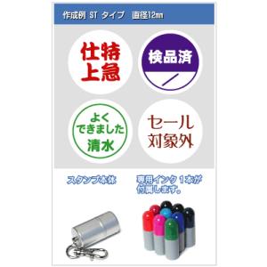 業務用スタンプ　ST　直径12mm/ スタンプ オリジナル オーダー 作成　インク内蔵型浸透印（シャ...