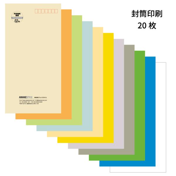 お試し 封筒 印刷　長3型 20枚 封筒 オーダー 作成 封筒 刷り込み お試し価格会社　封筒サイズ...