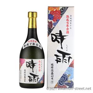 泡盛 古酒 識名酒造 / 時雨 熟成7年古酒 42度,720ml  / 贈り物 ギフト お歳暮 お中元 敬老の日 父の日 家飲み 宅飲み｜awamori-street