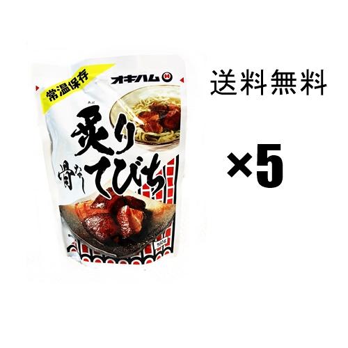炙り骨なしてびち  160g×5個  オキハム　沖縄そばの具に