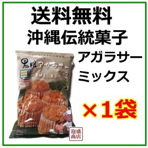 黒糖アガラサーミックス　300g×1袋　沖縄 お菓子ミックス｜awamorisyouten
