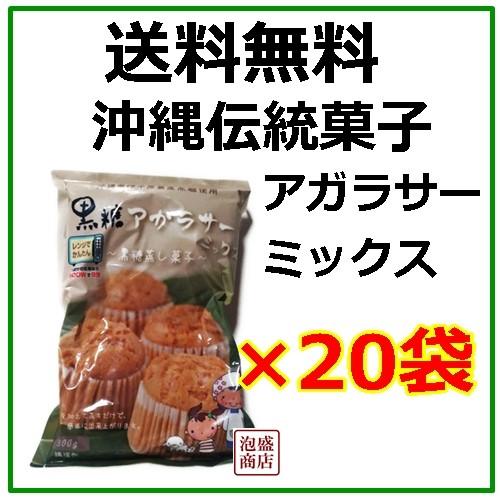 黒糖アガラサーミックス　300g×20袋セット　沖縄 お菓子ミックス