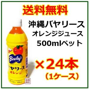 バヤリースオレンジジュース 沖縄 500mlペット 48本セット バヤリースオレンジジュース 沖縄 500mlペット 48本セット