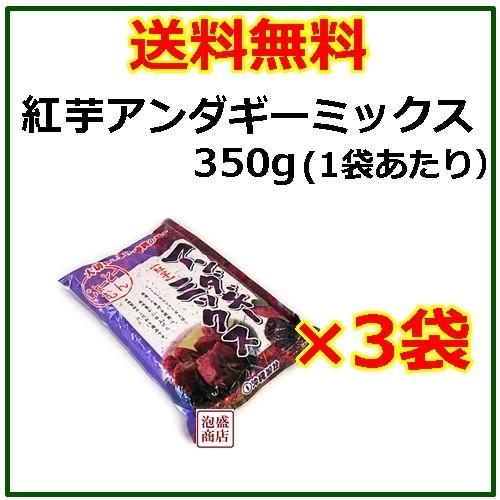 紅芋アンダギーミックス   350g   3袋セット、  沖縄製粉