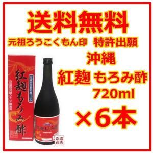 紅麹もろみ酢  ろうこくもん  720ml   6本セット  沖縄