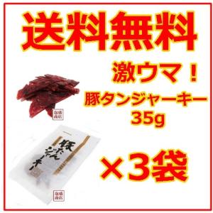 豚タンジャーキー30gグラム  3袋セット 　沖縄ハム　オキハム お土産｜awamorisyouten