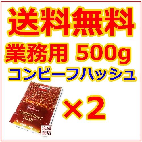 コンビーフハッシュ  ホーメル  業務用500g   2個セット,,　