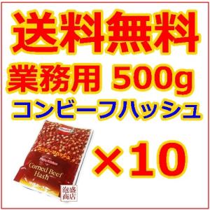 コンビーフハッシュ  ホーメル  業務用500g   10個セット　｜awamorisyouten