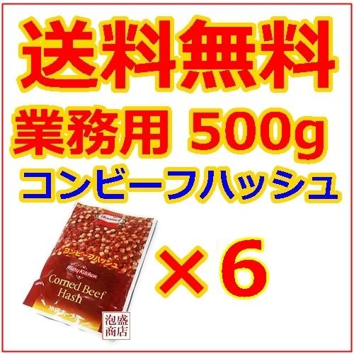コンビーフハッシュ  ホーメル  業務用500g   6個セット,,　