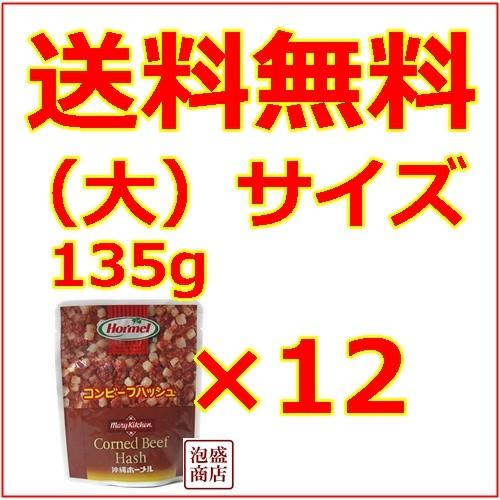 コンビーフハッシュ　大　135g 12個セット　ホーメル　沖縄  MA1