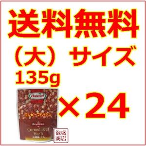 早い者勝ち‼️レトルトコンビーフハッシュ135g×12袋　4箱セット コンビーフハッシュ 大 135g 12個セット ホーメル 沖縄 MA1 : 沖縄お