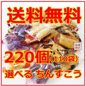 ちんすこう訳あり　110袋自由に選べる　合計220個入り 沖縄　お土産　名嘉真