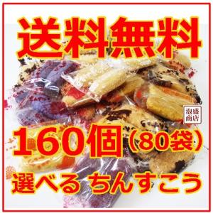 ちんすこう訳あり　80袋自由に選べる　合計160個入り