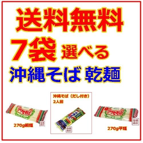 沖縄そば乾麺 選べる7袋セット アワセそば マルタケ