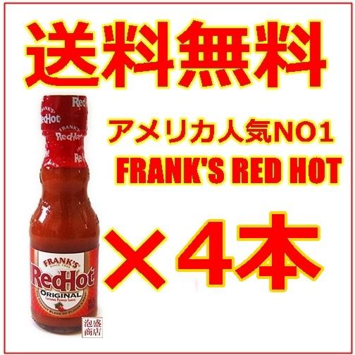 FRANK&apos;S 4本セット フランクスレッドホットペパーソース RED HOT ORIGINAL 輸...