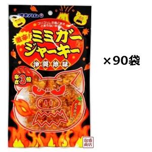 激辛ミミガージャーキー 23ｇ×90袋（3ケース） 沖縄 オキハム 珍味 スイーツ｜awamorisyouten