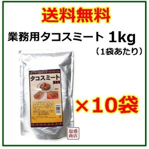 タコライスミート　オキハム   業務用1kg   10袋セット    タコスミート   JJP3｜awamorisyouten