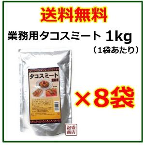 タコライスミート　オキハム   業務用1kg   8袋セット    タコスミート  JJSY3｜awamorisyouten