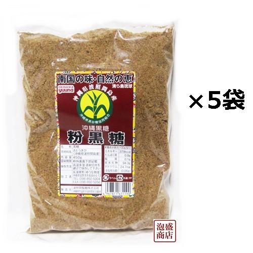 波照間黒糖　パウダー粉末　450g×5個セット 　沖縄