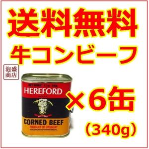 HEREFORD ヘヤフォードコンビーフ 6缶 缶詰 牛肉