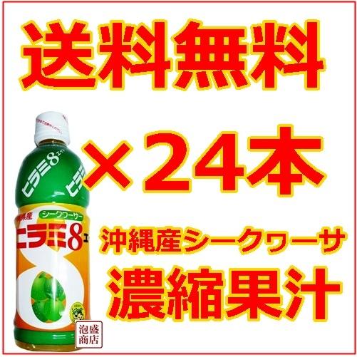 ヒラミエイト　ヒラミ8  500ml 24本セット JAおきなわ シークワーサージュース 果汁  沖...