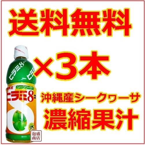 ヒラミエイト　ヒラミ8  500ml 3本セット JAおきなわ シークワーサージュース 果汁  沖縄...