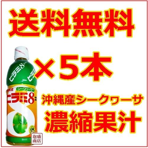 ヒラミエイト　ヒラミ8  500ml 5本セット JAおきなわ シークワーサージュース 果汁  沖縄...