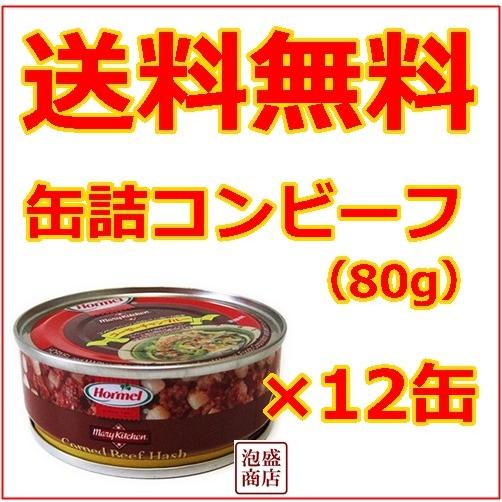 コンビーフハッシュ  ホーメル 缶詰 80g ×  12缶セット   沖縄