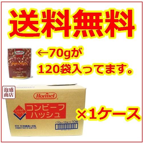 コンビーフハッシュ　1ケース 　63g　120袋セット　ホーメル チャーハン 焼き飯