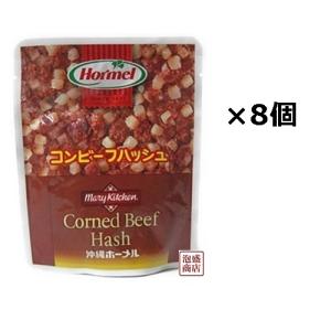 コンビーフハッシュ 63g×8袋セット　沖縄ホーメル hormel｜awamorisyouten