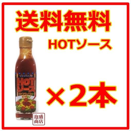 オキハム HOTソース  200ml  2本セット  沖縄ハム  タコライスソース