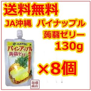 パイナップル蒟蒻ゼリー 130g 　8個セット JAおきなわ こんにゃくゼリー パインアップル｜awamorisyouten