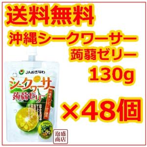 シークワーサー蒟蒻ゼリー 130g　48個セット JAおきなわ 沖縄お土産 シークヮーサーこんにゃくゼリー　ダイエット 減量に｜awamorisyouten