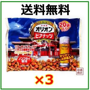 ジャンボオリオンビアナッツ  （16g×20袋）×3袋 　沖縄 サン食品