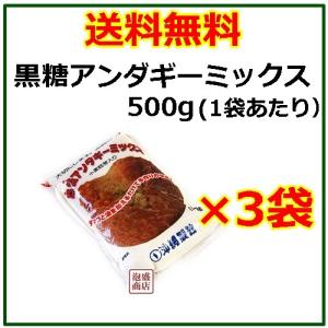 黒糖サーターアンダギーミックス  500g  3袋セット  黒砂糖