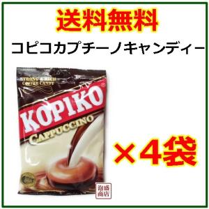 コピコ カプチーノキャンディー  100g  4袋セット   KOPIKO｜awamorisyouten