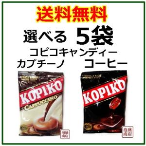 コピコキャンディー 飴  選べる5袋セット  コーヒー カプチーノ｜awamorisyouten