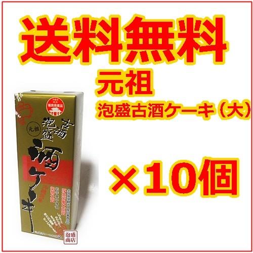 古酒泡盛　酒ケーキ 330g  10個セット  沖縄お土産 泡盛古酒ケーキ お取り寄せ 沖縄農園