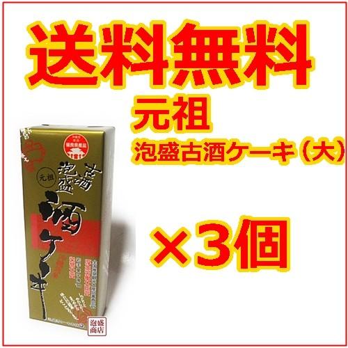 古酒泡盛　酒ケーキ 330g  3個セット  沖縄お土産 泡盛古酒ケーキ お取り寄せ 沖縄農園